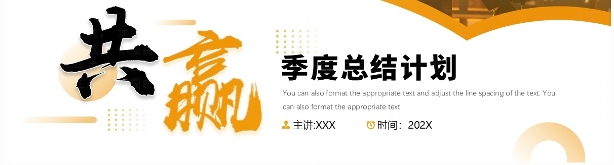 黄色商务风季度工作总结计划PPT通用模板