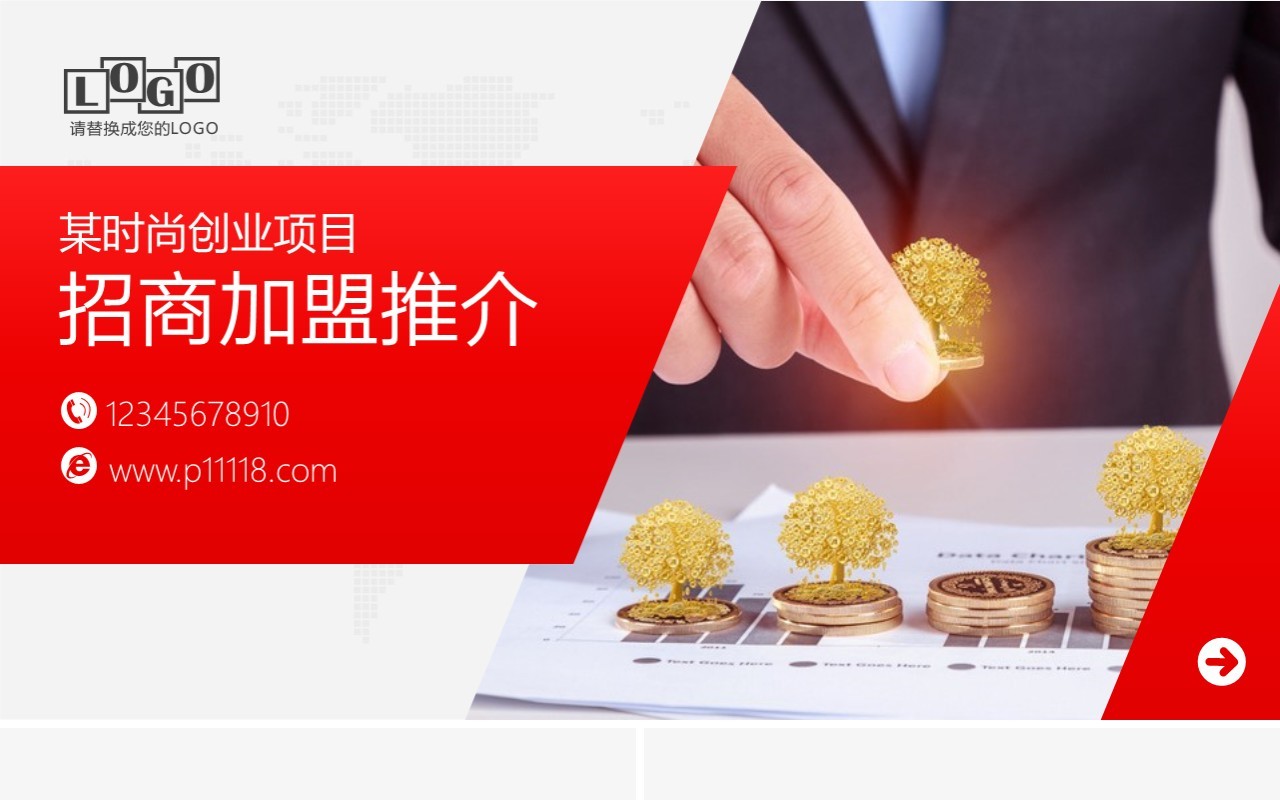 商务招商加盟推介计划书PPT模板
