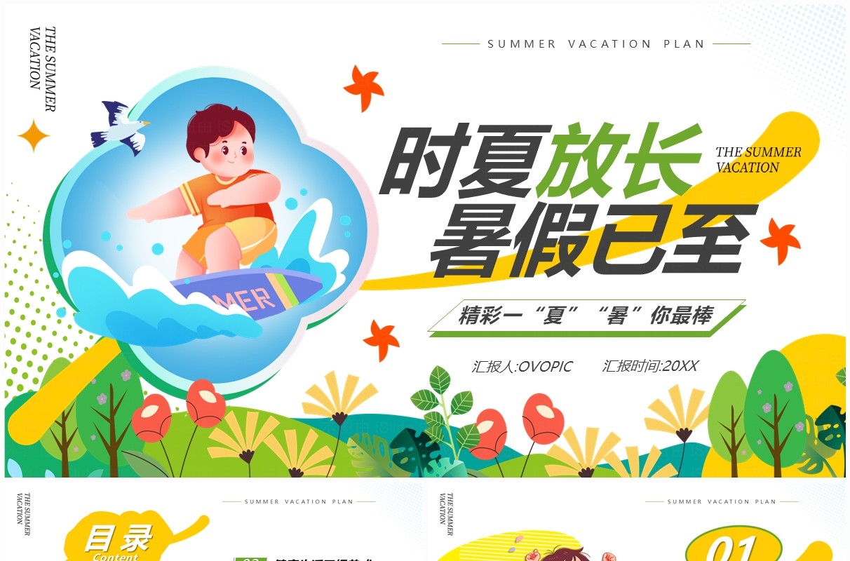黄色简约卡通风暑假活动计划PPT模板