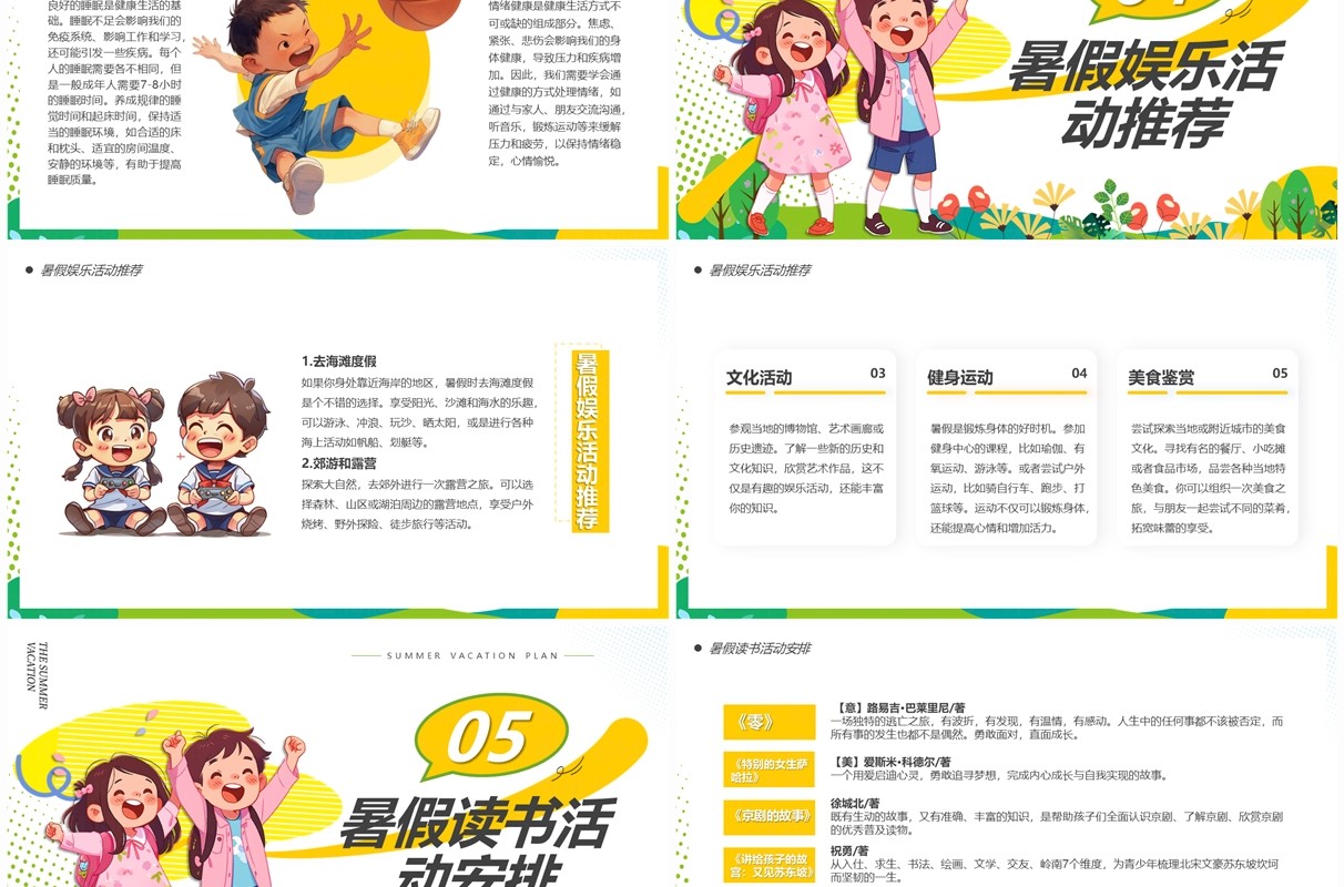 黄色简约卡通风暑假活动计划PPT模板