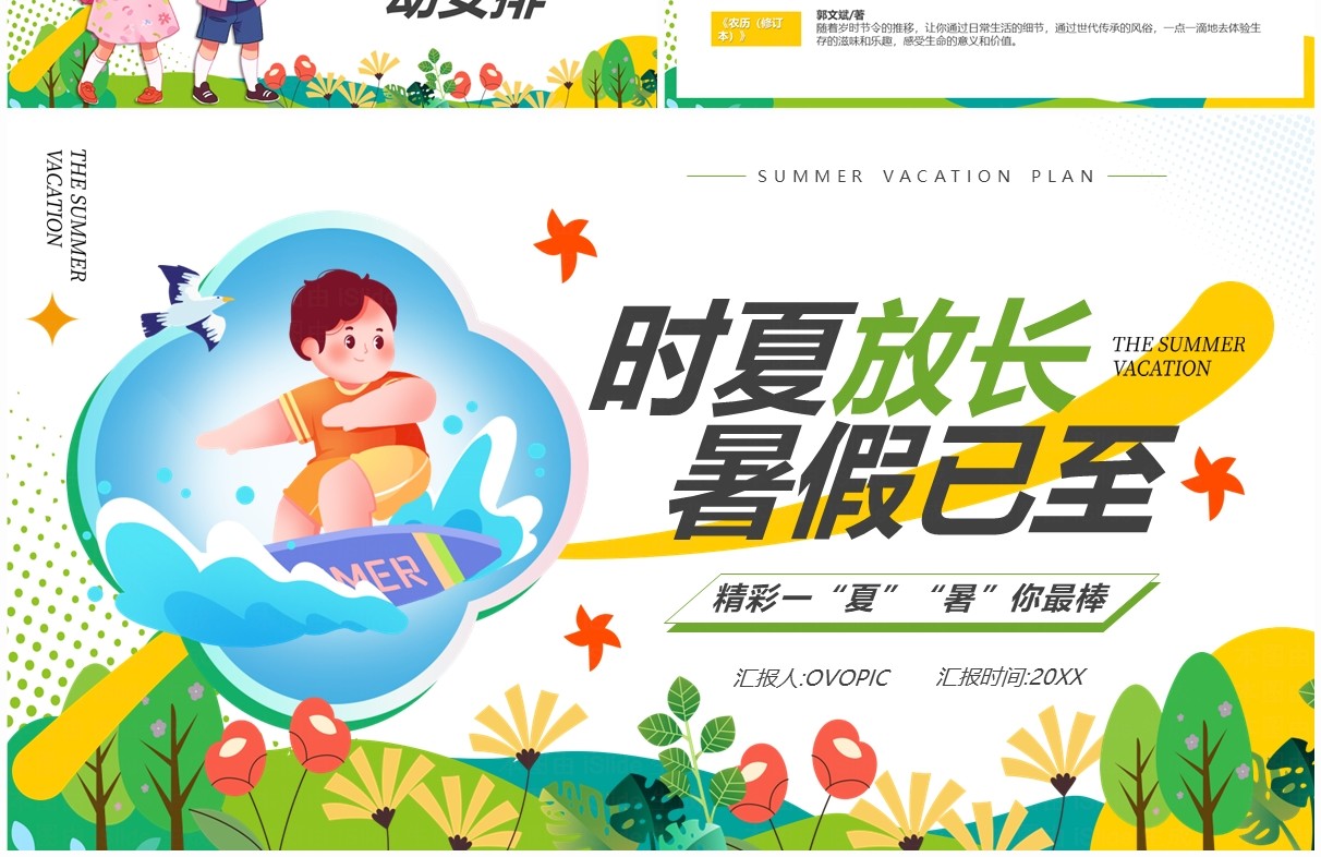 黄色简约卡通风暑假活动计划PPT模板