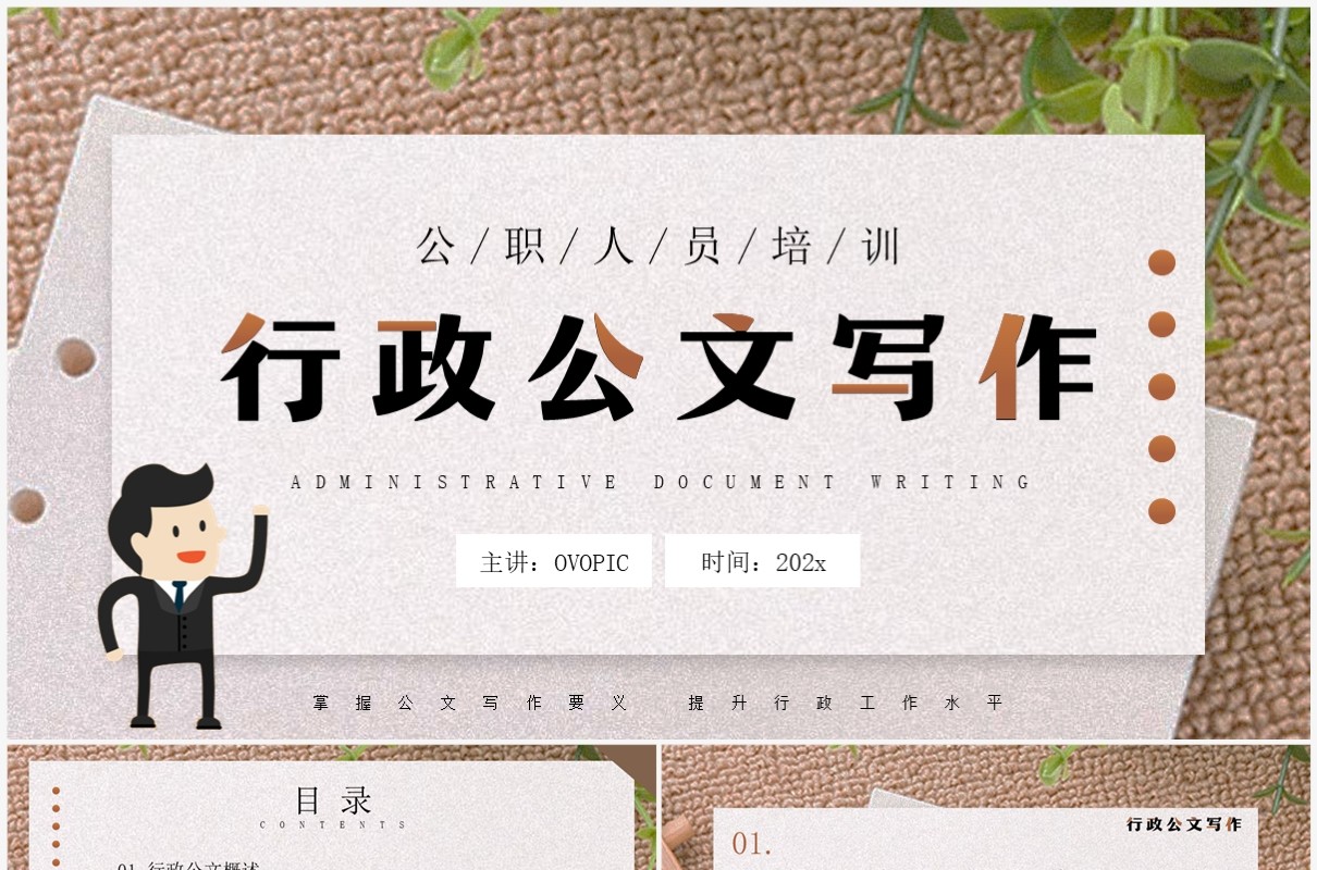 插画简约风行政公文写作培训PPT模板