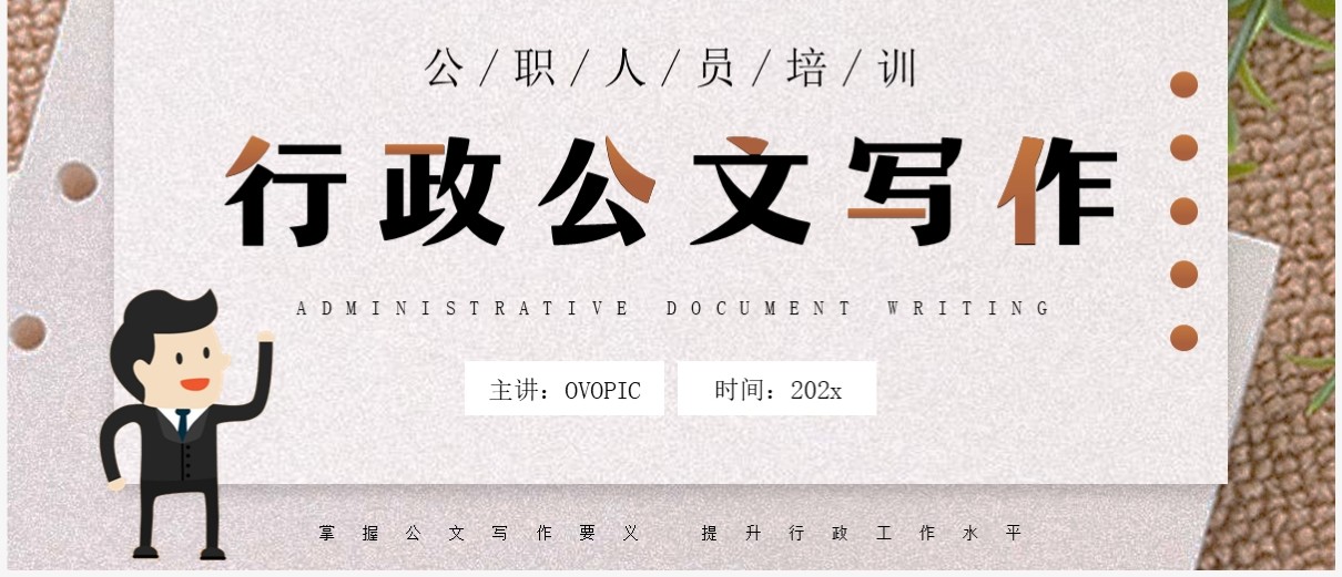 插画简约风行政公文写作培训PPT模板