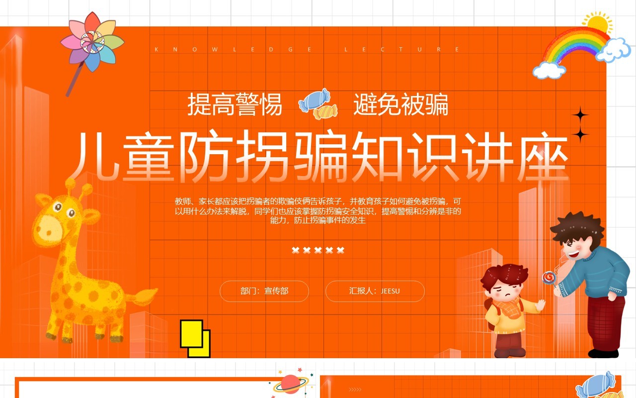 橙色卡通风儿童防拐骗知识讲座PPT模板
