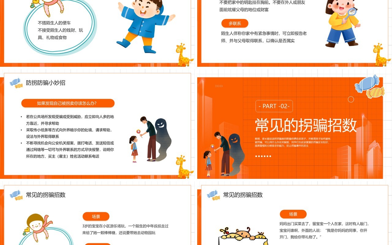 橙色卡通风儿童防拐骗知识讲座PPT模板