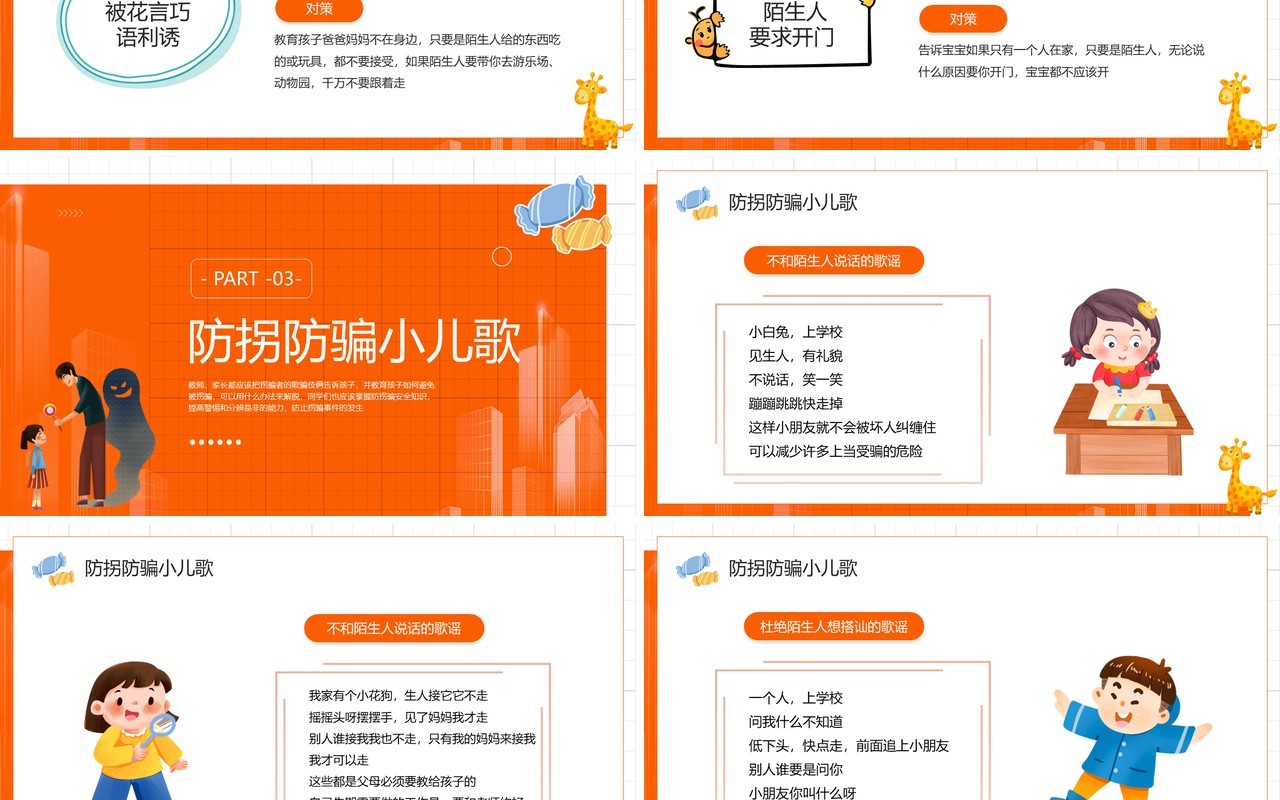 橙色卡通风儿童防拐骗知识讲座PPT模板