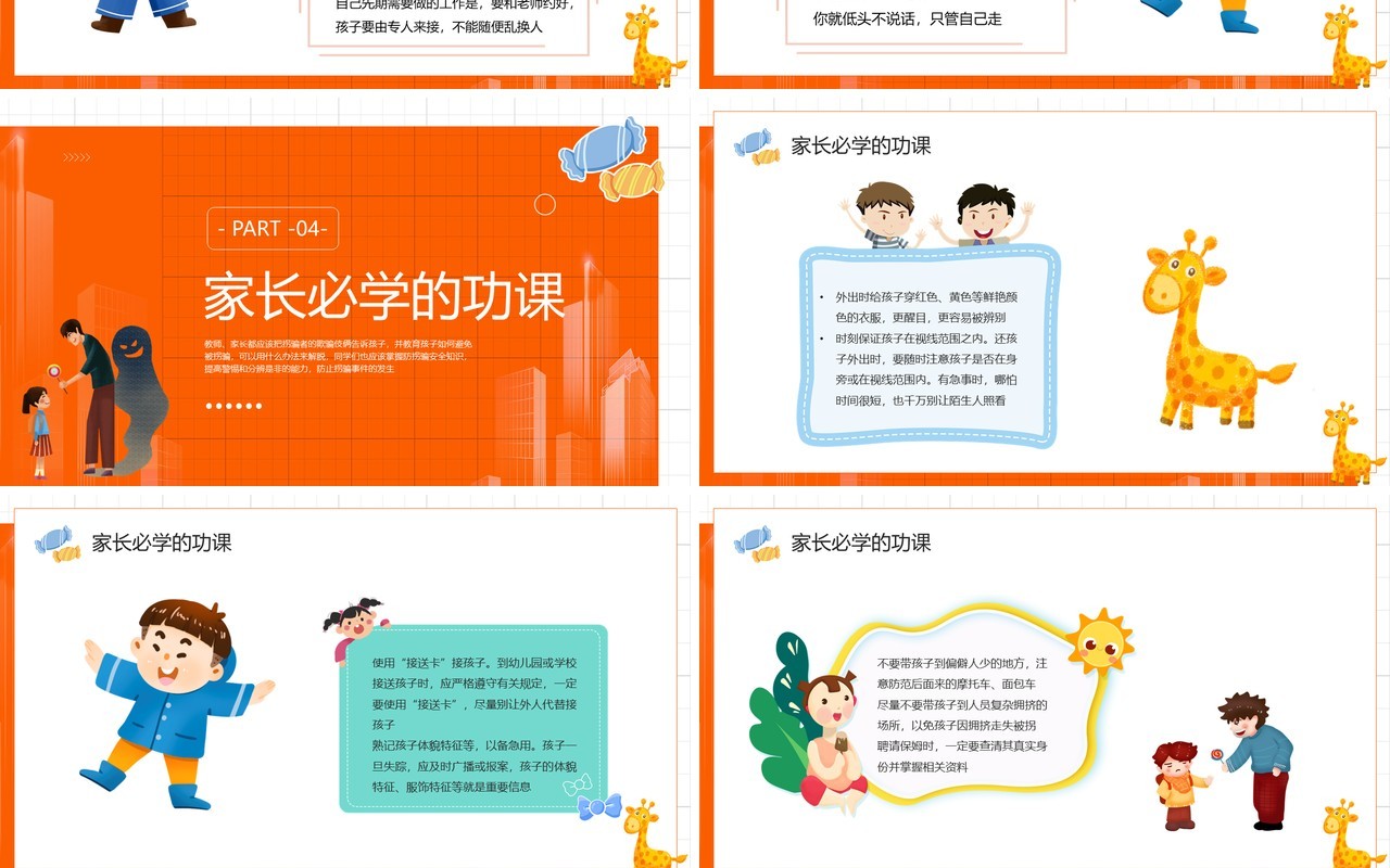 橙色卡通风儿童防拐骗知识讲座PPT模板