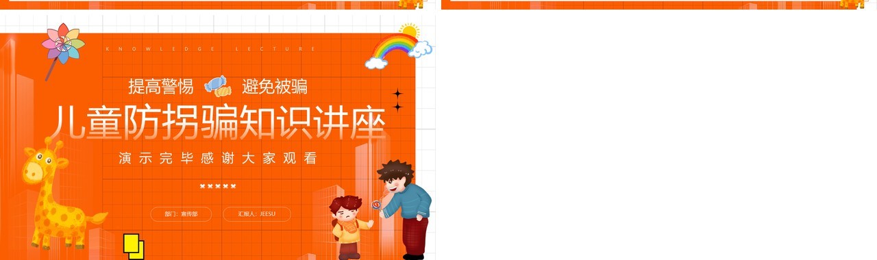 橙色卡通风儿童防拐骗知识讲座PPT模板