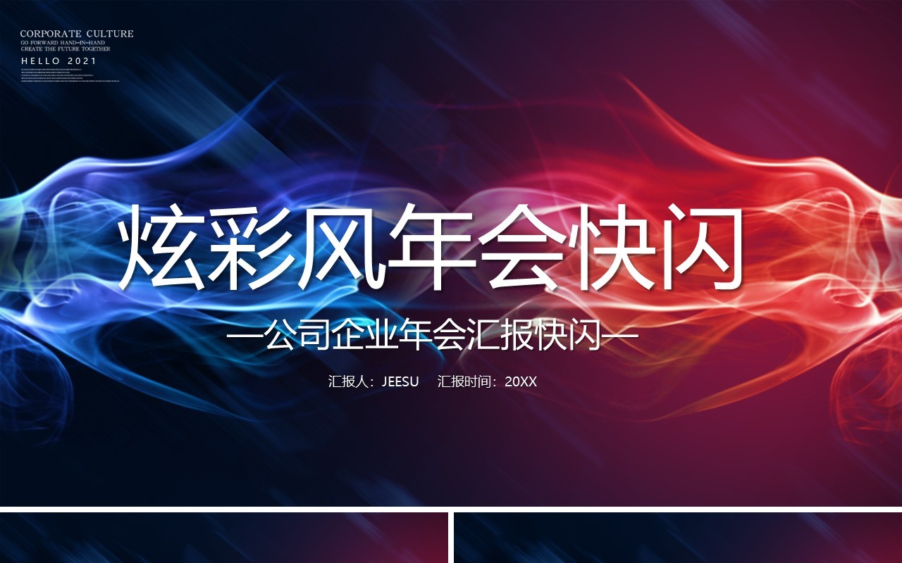 炫酷风企业年会快闪PPT模板