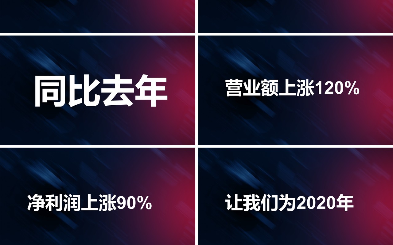 炫酷风企业年会快闪PPT模板