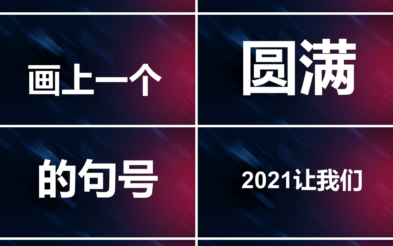 炫酷风企业年会快闪PPT模板