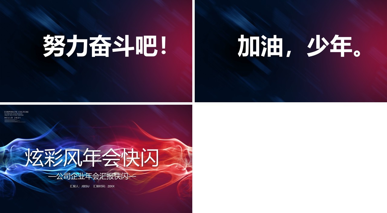 炫酷风企业年会快闪PPT模板
