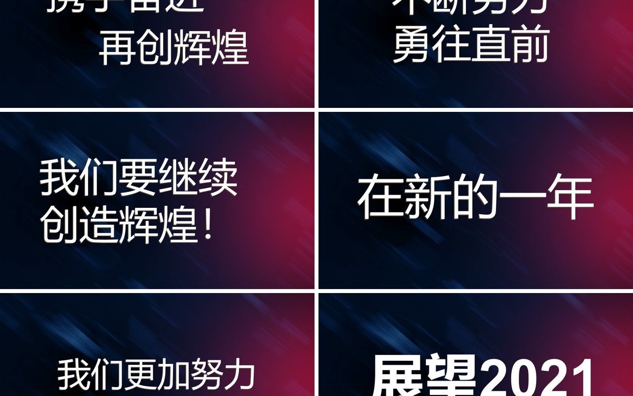 炫酷风企业年会快闪PPT模板