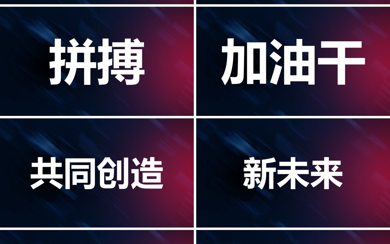 炫酷风企业年会快闪PPT模板