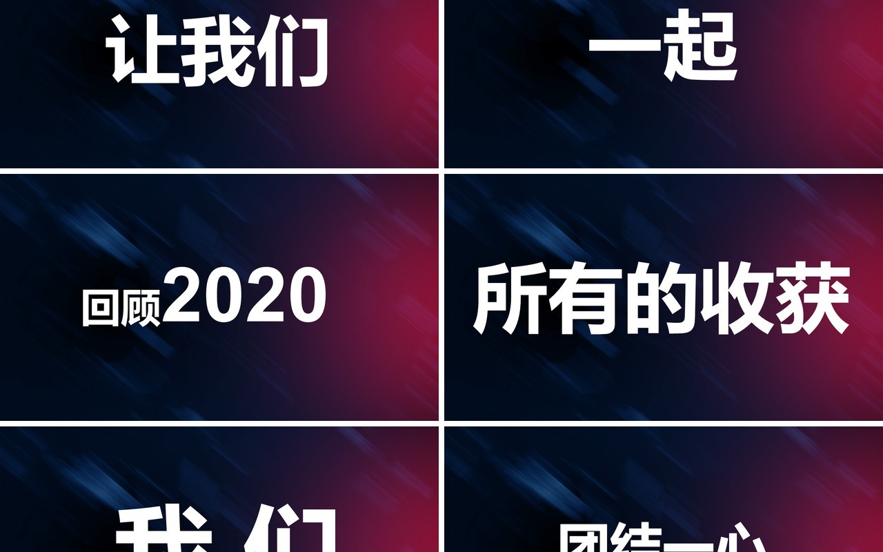 炫酷风企业年会快闪PPT模板
