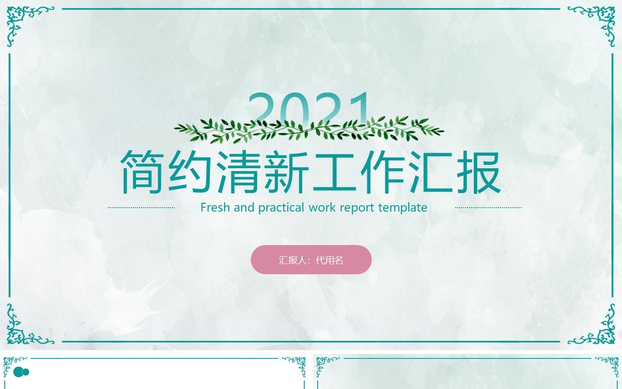 绿色小清新工作汇报计划总结PPT模板