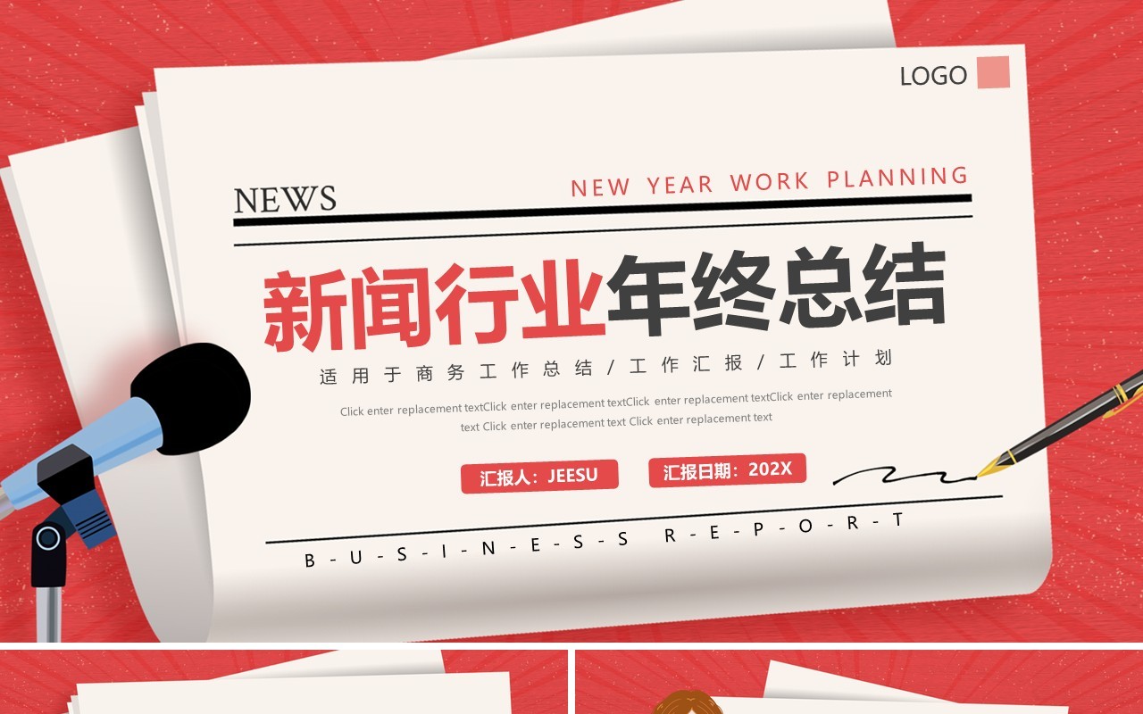 红色创意新闻行业年终总结PPT动态模板