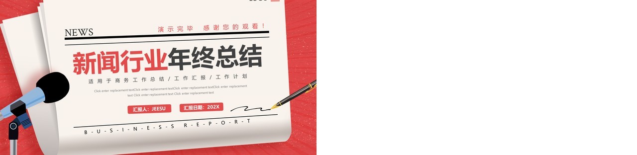 红色创意新闻行业年终总结PPT动态模板