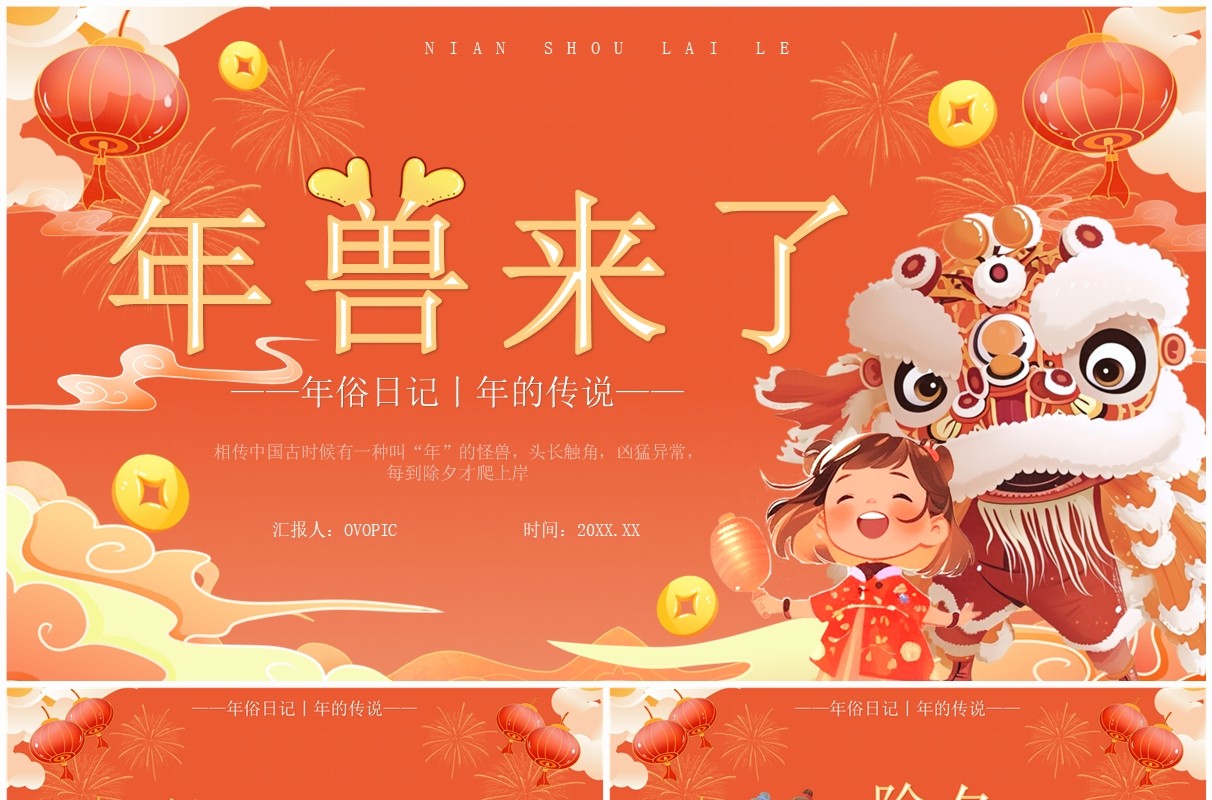 红色中国风年兽来了年的传说PPT模板
