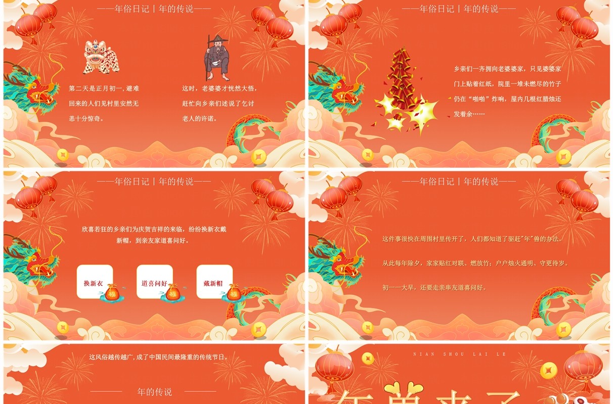 红色中国风年兽来了年的传说PPT模板