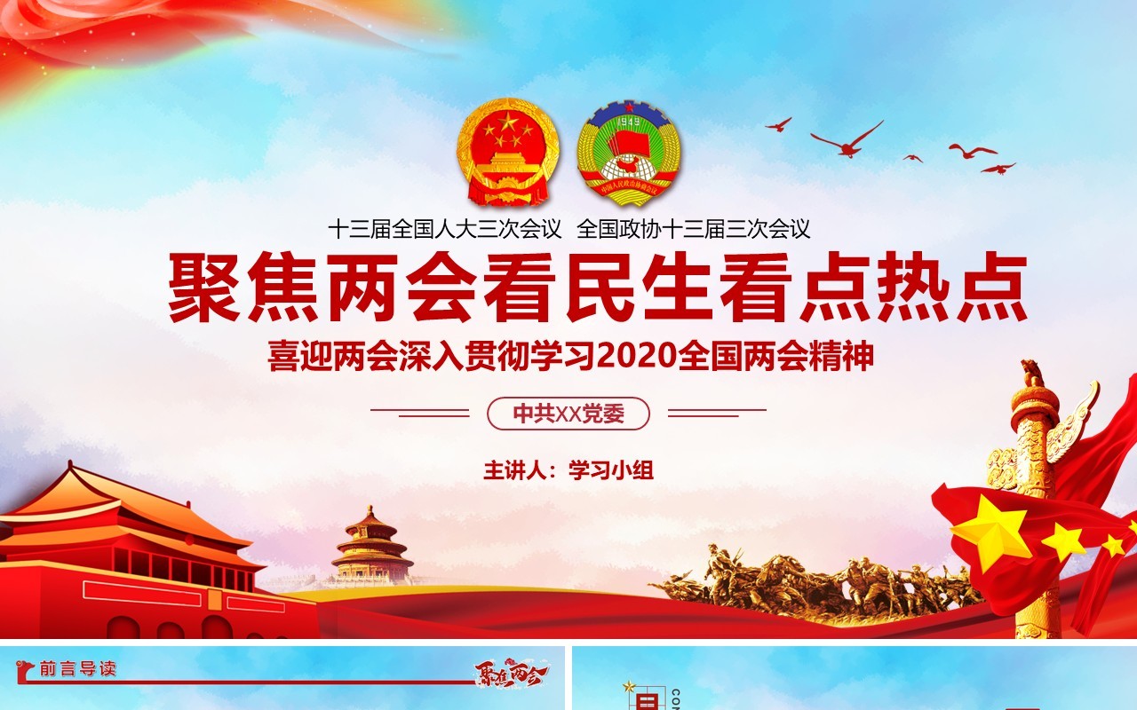 聚焦两会深入贯彻学习2020全国两会精神政府工作报告PPT模板