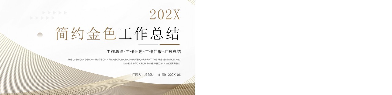 金色线条简约企业工作总结汇报PPT模板