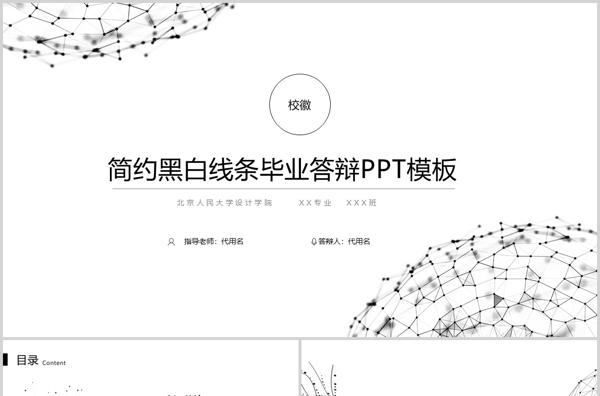 简约黑白线条毕业答辩PPT模板