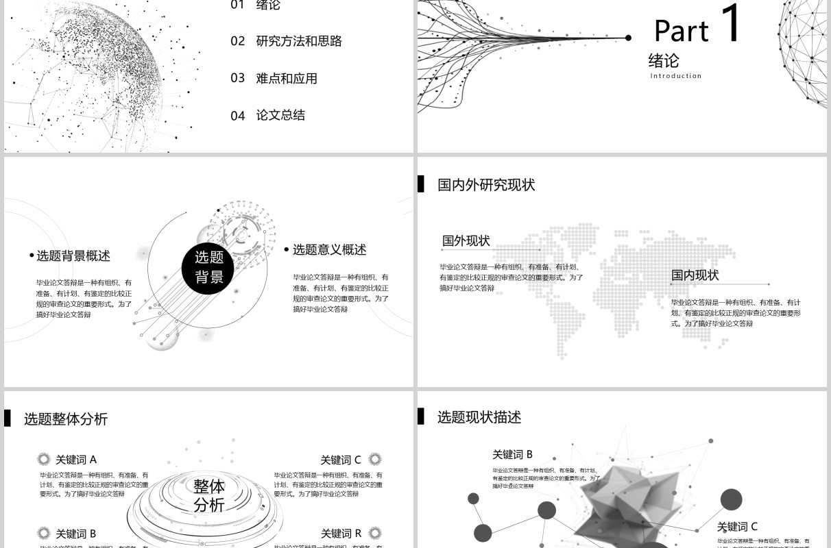 简约黑白线条毕业答辩PPT模板