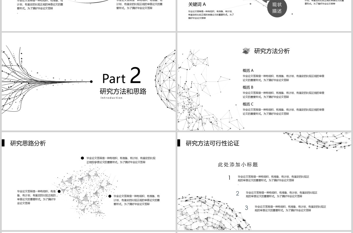 简约黑白线条毕业答辩PPT模板