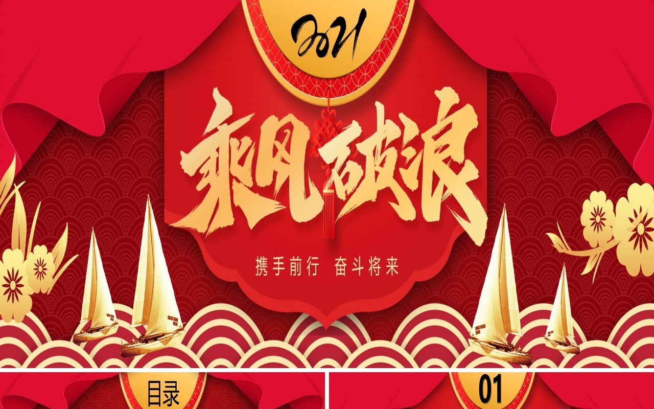 红色创意大气2021乘风破浪公司年会年终工作总结报告宽屏PPT模板