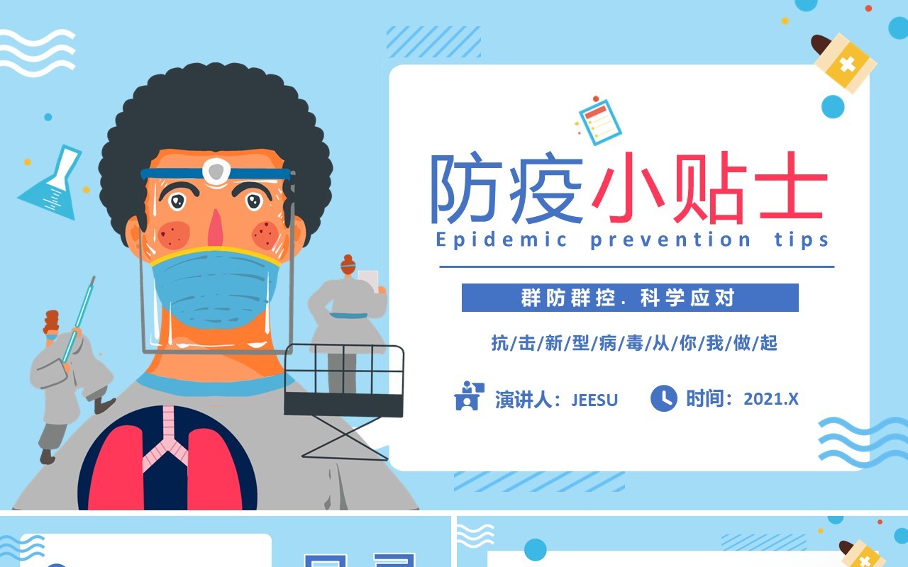 卡通风防疫小贴士群防控科学应对宣传教育培训课件PPT模板