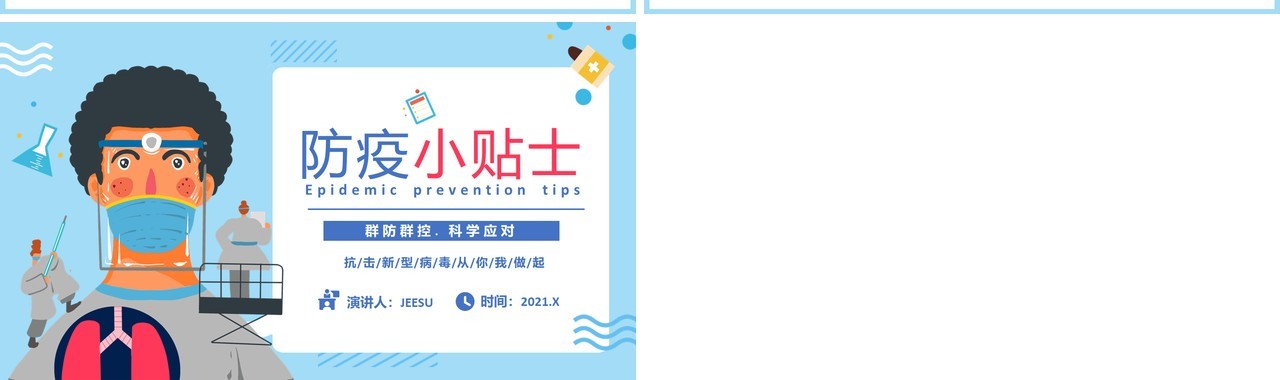 卡通风防疫小贴士群防控科学应对宣传教育培训课件PPT模板