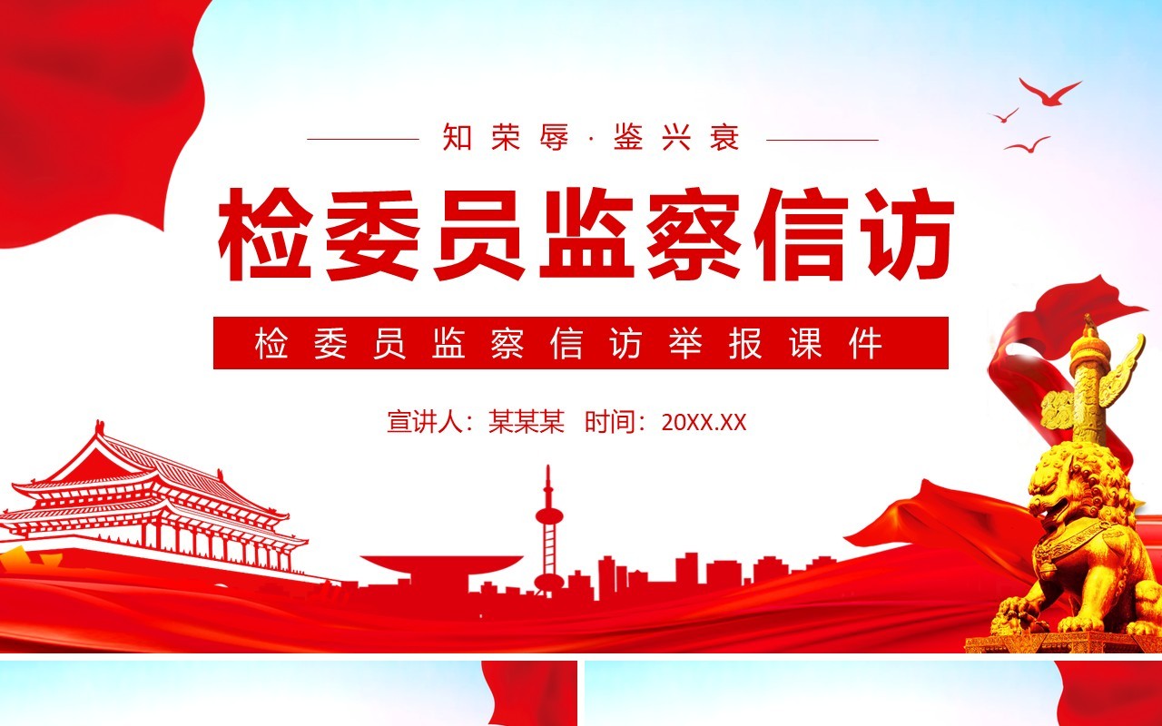 检委员监察信访举报课件动态PPT模板