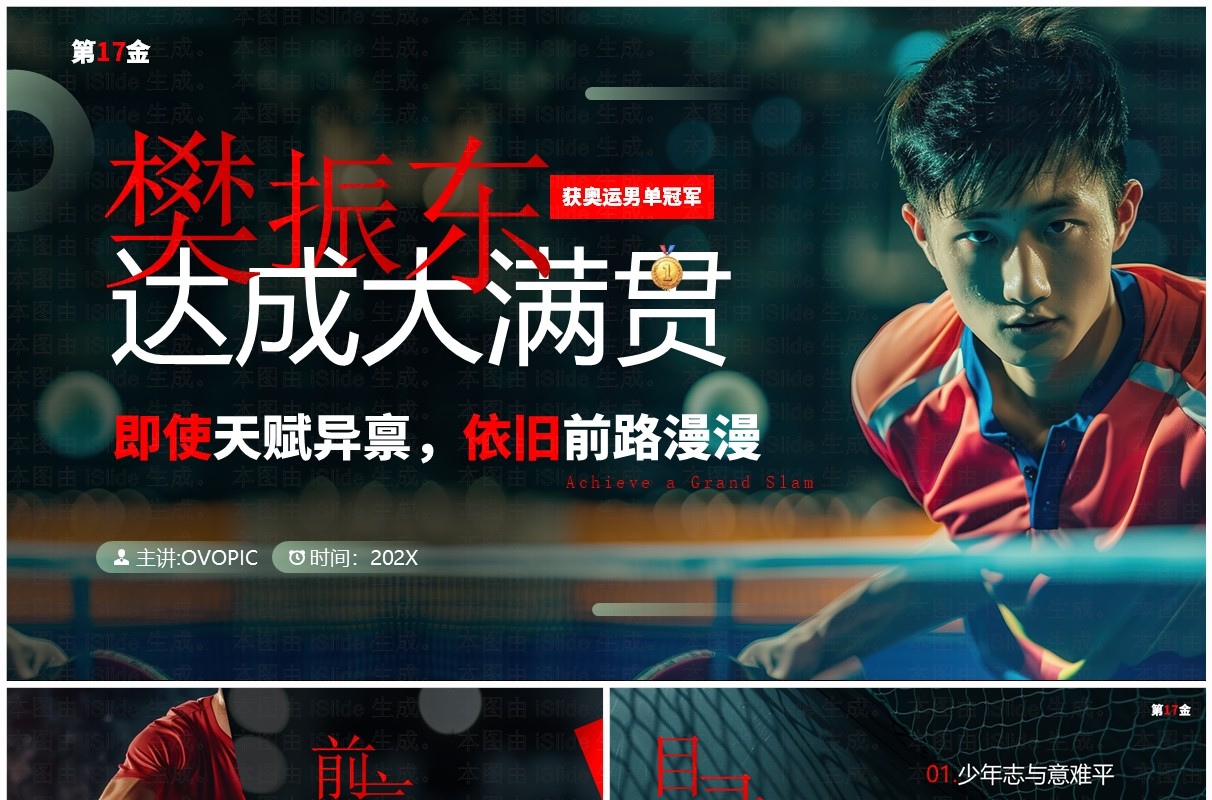 红色简约风樊振东达成大满贯个人事迹PPT模板