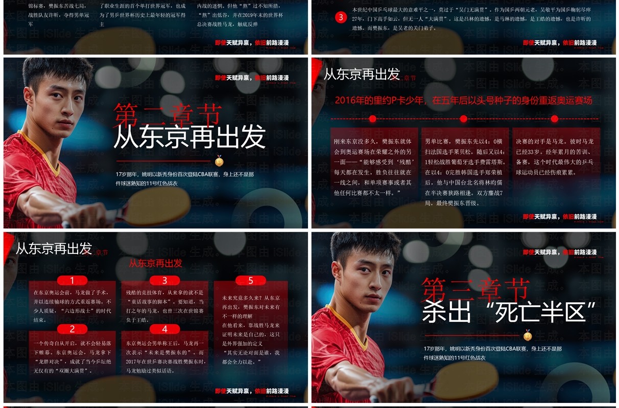 红色简约风樊振东达成大满贯个人事迹PPT模板