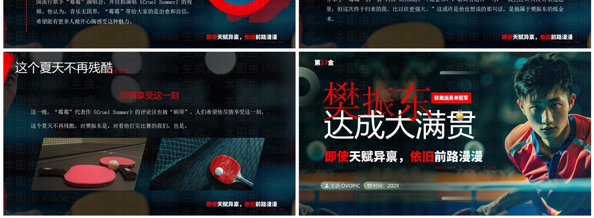 红色简约风樊振东达成大满贯个人事迹PPT模板