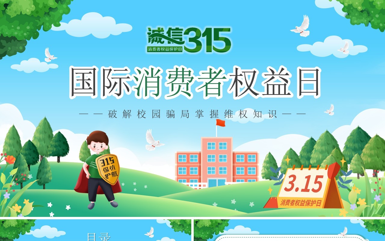 绿色卡通风国际消费者权益日PPT模板