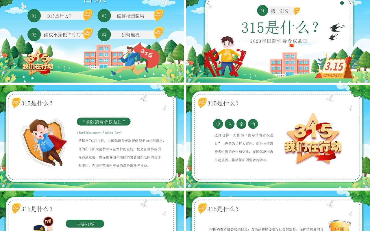 绿色卡通风国际消费者权益日PPT模板