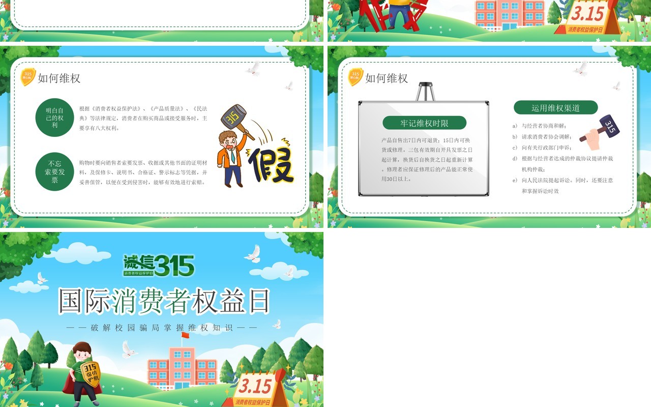 绿色卡通风国际消费者权益日PPT模板