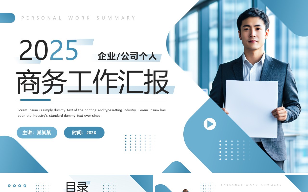 蓝色商务风工作汇报总结PPT通用模板