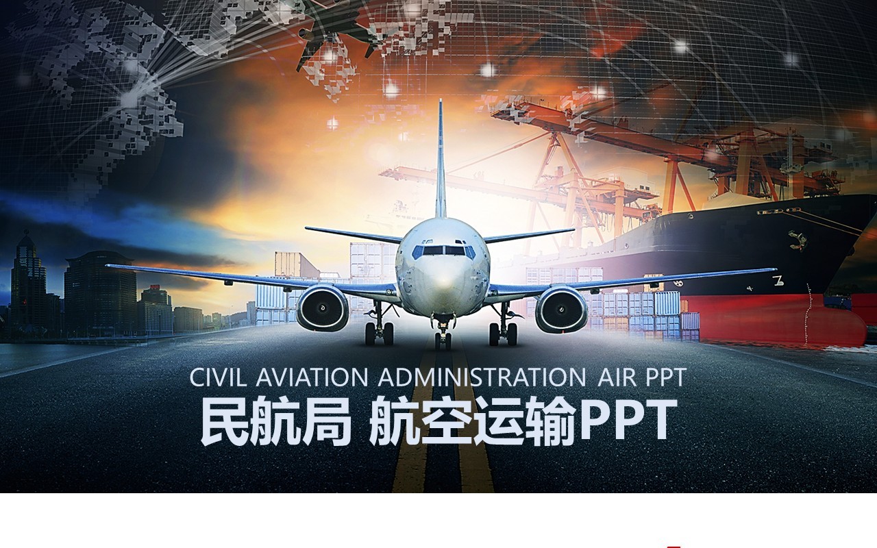 航空运输动态PPT模板