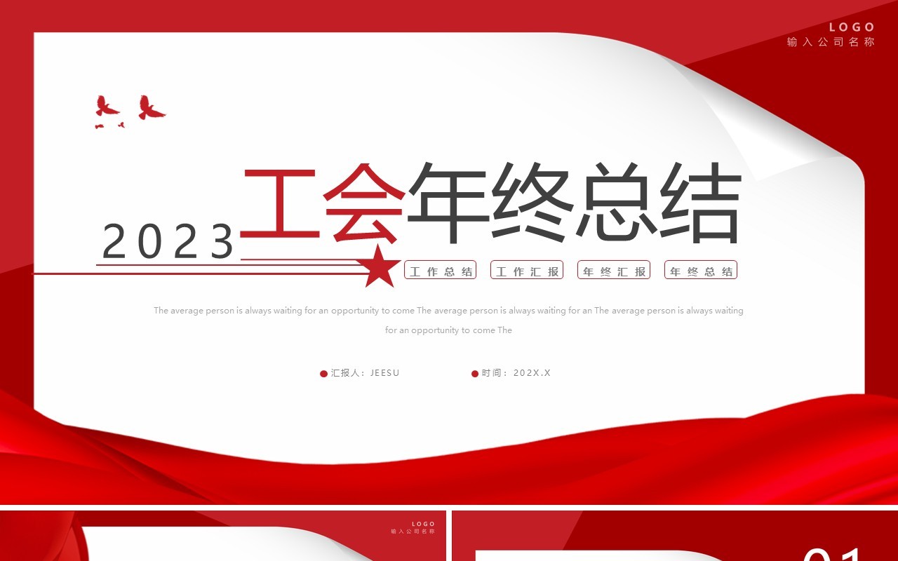 红色简约风工会年终总结汇报PPT通用模板
