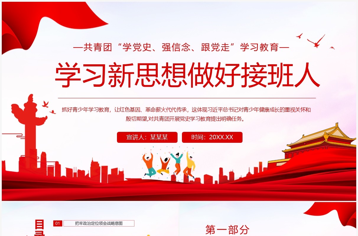 共青团学党史强信念跟党走学习新思想做好接班人动态PPT模板