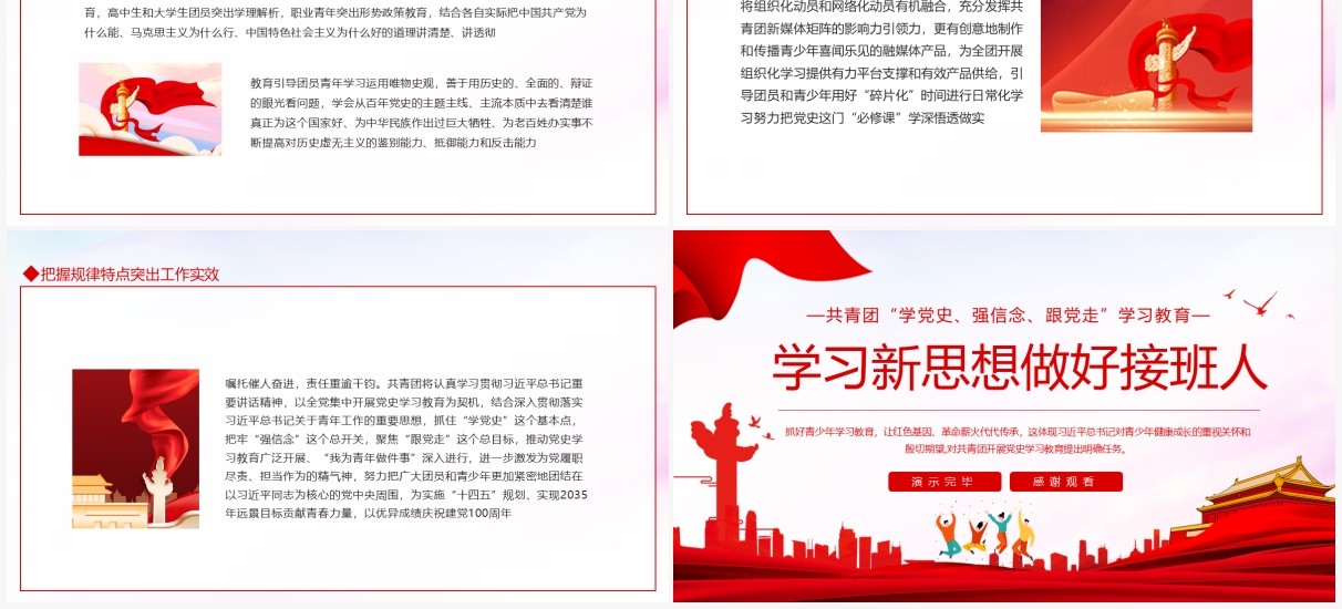 共青团学党史强信念跟党走学习新思想做好接班人动态PPT模板
