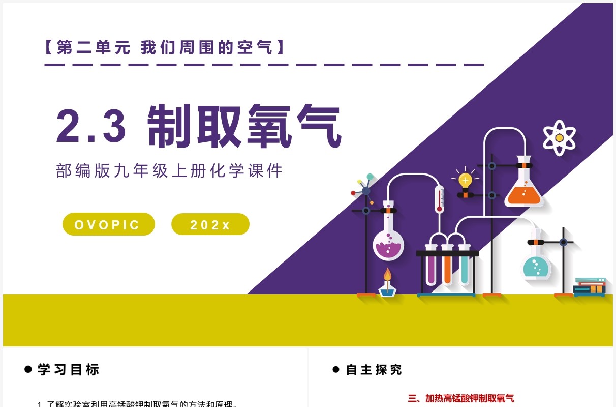 部编版九年级化学上册制取氧气课件PPT模板