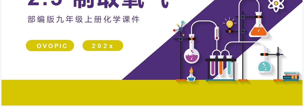 部编版九年级化学上册制取氧气课件PPT模板