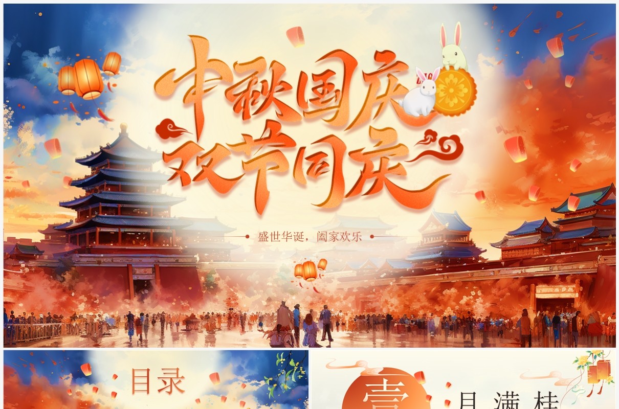 红色中国风中秋国庆双节同庆PPT模板