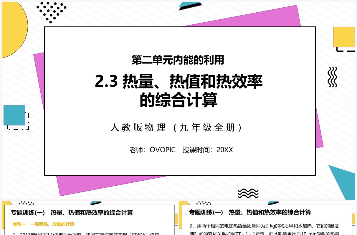 部编版九年级物理全册热量热值和热效率的综合计算课件PPT模板
