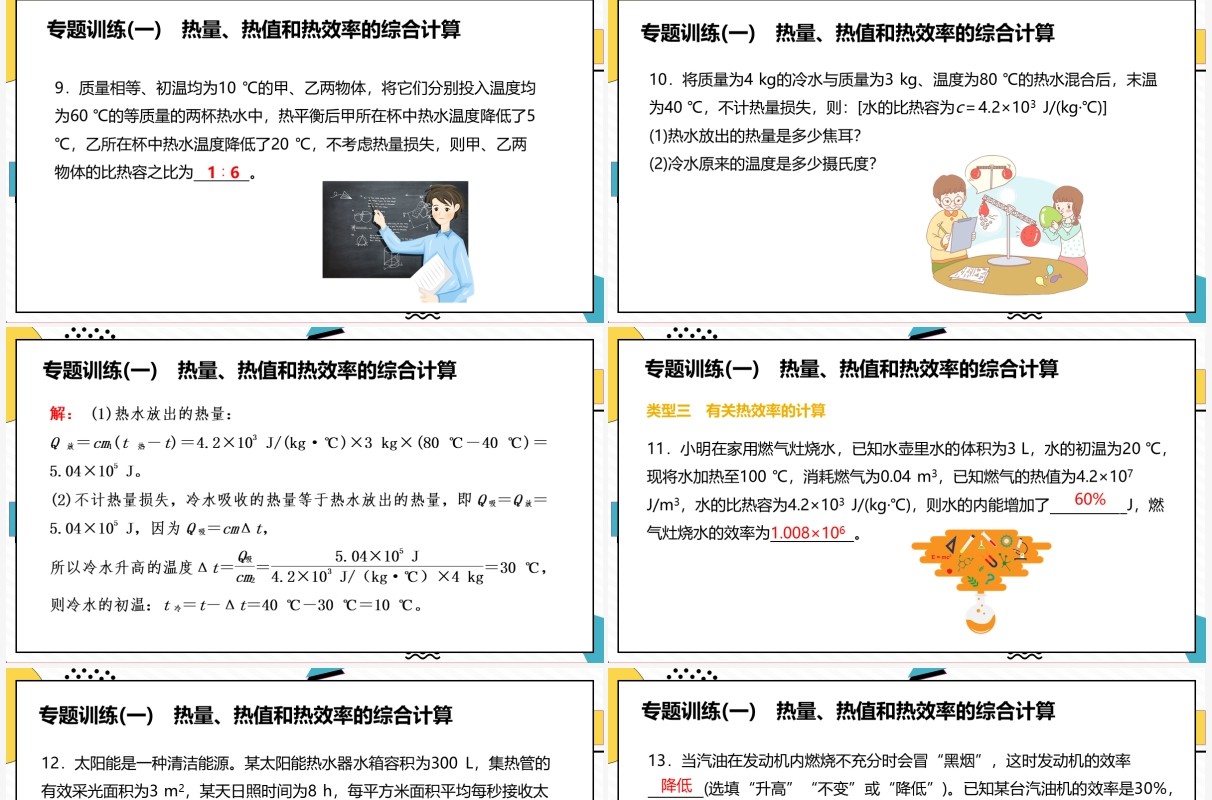 部编版九年级物理全册热量热值和热效率的综合计算课件PPT模板