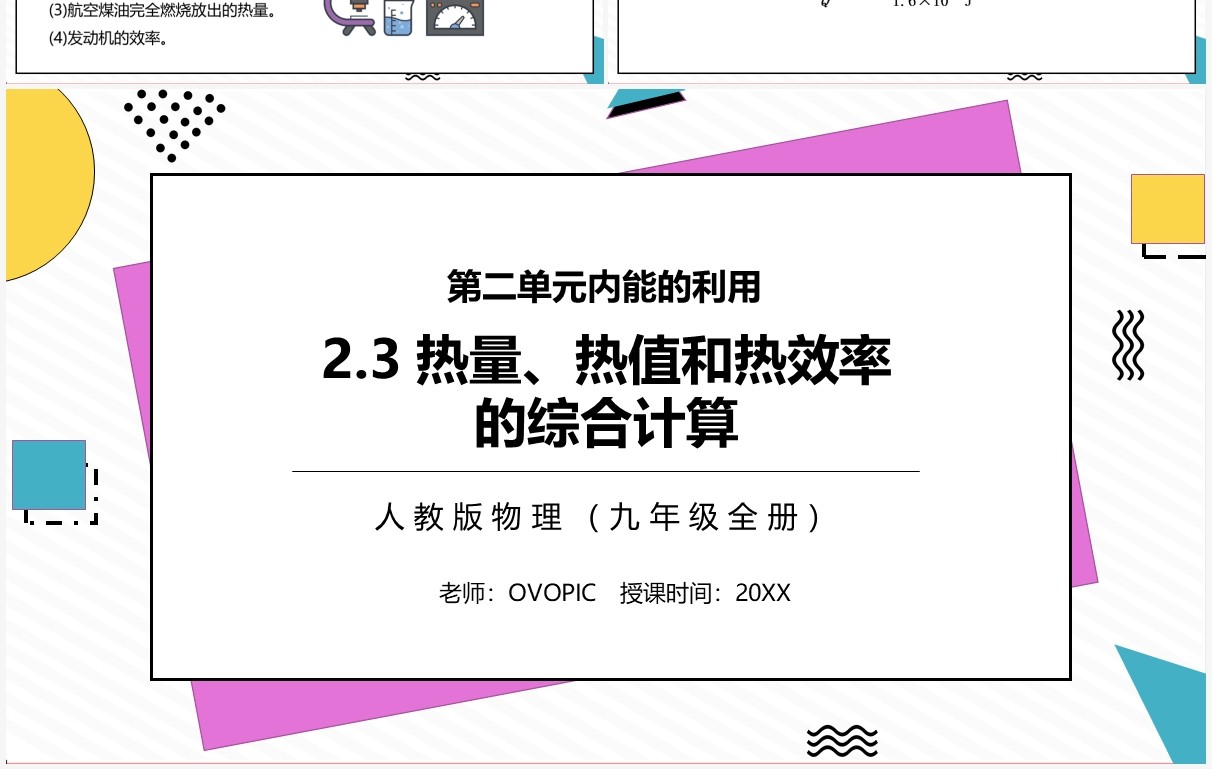 部编版九年级物理全册热量热值和热效率的综合计算课件PPT模板